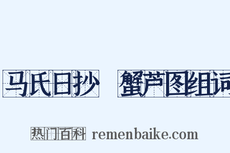 马氏日抄·蟹芦图组词是什么意思的图片